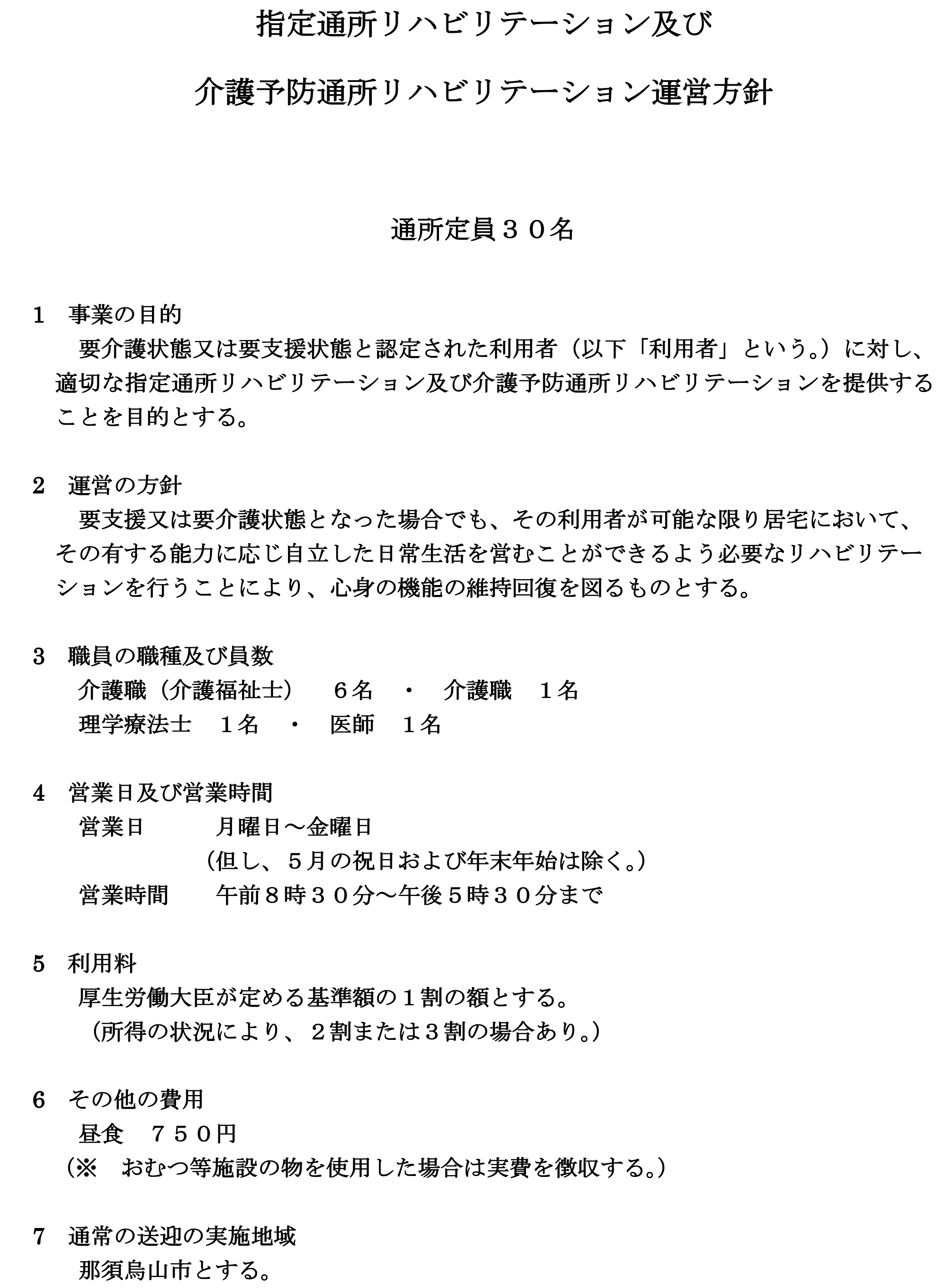富士山苑指定通所リハビリテーション運営方針